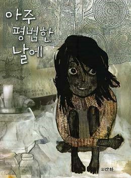 넌 혼자가 아니야 고아 소녀에게 찾아온 봄날 햇살 같은 행복