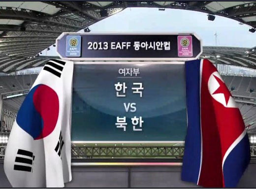 '진정한 축구'를 보여준 남북여자축구 대표팀