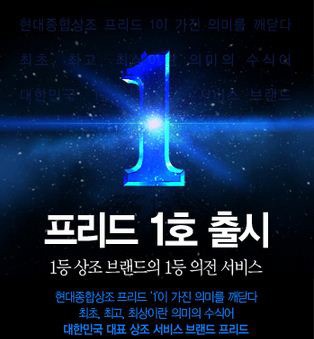 상조 1등 브랜드 현대종합상조, ‘프리드 1호’ 출시
