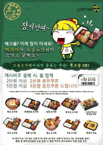 도시락프랜차이즈 오봉도시락, 롯데캐시비 제휴 프로모션 진행