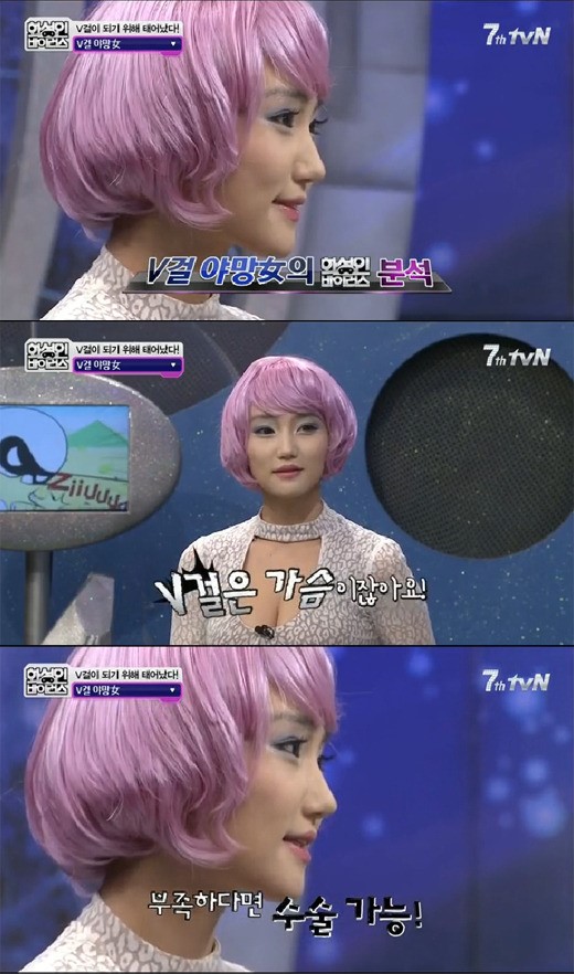 화성인 V걸 야망녀, V걸 하기 위해 가슴 수술…