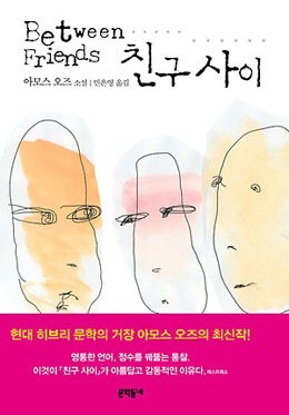 [새 책] 친구 사이 外