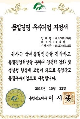 코스메카코리아, 2013년 충청북도 품질경영 우수기업 지정