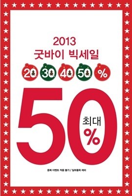 소망화장품, 뷰티크레딧 2013 굿바이 빅세일