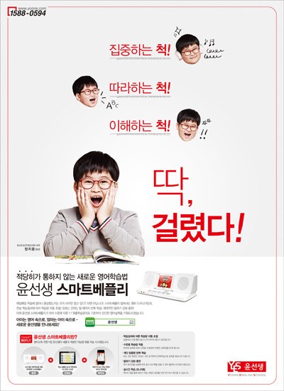 [2013 한국광고대상] 윤선생영어교실 딱, 걸렸다!