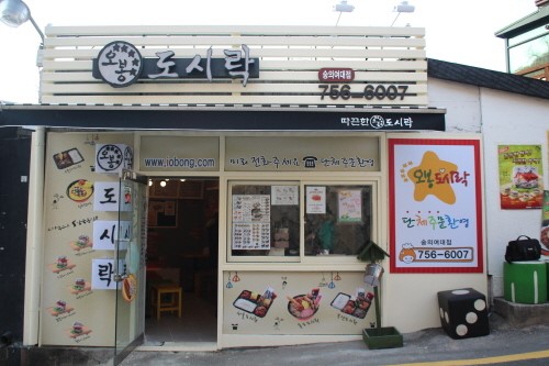 도시락창업 프랜차이즈 전문점 오봉도시락, 숭의여대점 매장 방문자 급증
