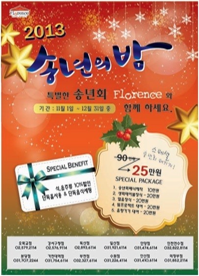 [BIZ브리핑]레스토랑엔조이의 연말모임장소 추천, 플로렌스 파티하우스의 스페셜 송년회 패키지