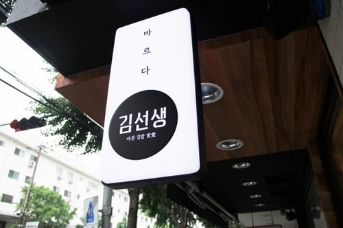 [유통] 죠스푸드, 프리미엄 김밥 ‘바르다김선생’ 가맹사업 진출