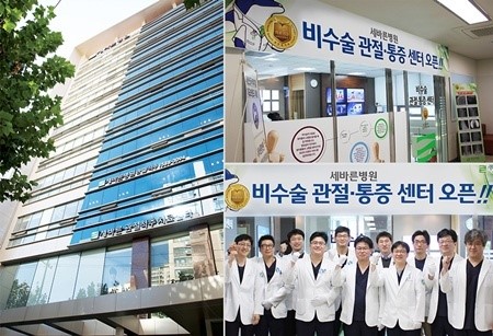 수술 없이 관절질환 잡는다 세바른병원 강서점, 비수술 관절&통증센터 개설