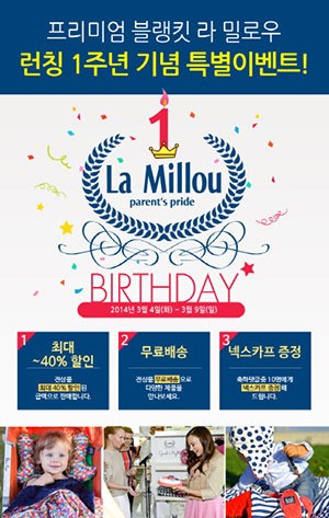 유모차 블랭킷 브랜드 라 밀로우, 국내 런칭 1주년 기념 이벤트 실시