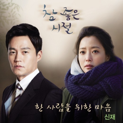 신재, 참 좋은 시절 OST 첫주자…김희선-이서진의 한사람을 위한 마음