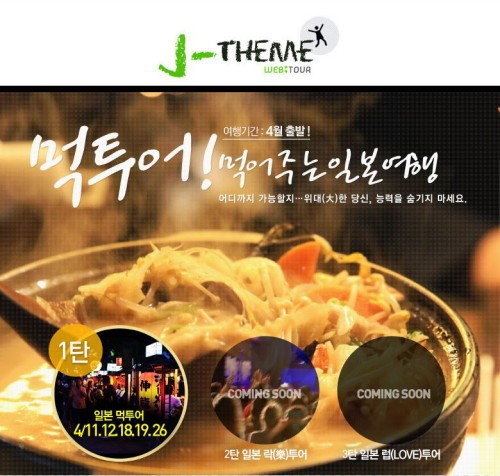 웹투어, 일본 먹거리 테마여행 ‘J-Theme’ 상품 출시