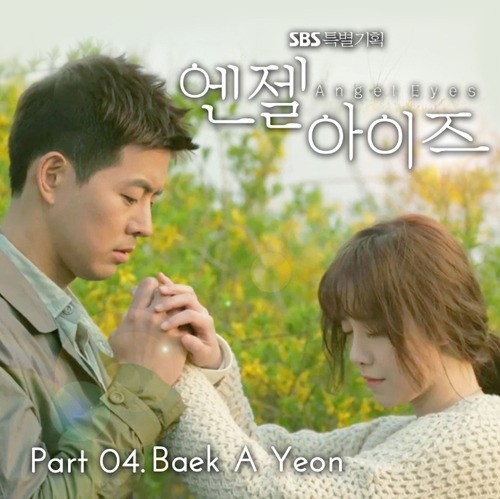 백아연 내게 남은 세가지, 엔젤아이즈 OST 구혜선 테마곡 발표