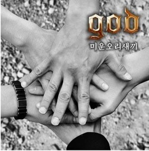 god 미운 오리 새끼로 컴백… 절절한 가사에 울컥