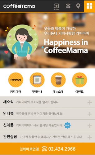 커피마마, 모바일 홈페이지 리뉴얼 오픈
