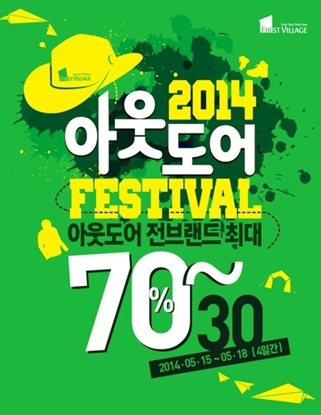 프리미엄아울렛 퍼스트빌리지, 아웃도어 페스티벌 개최