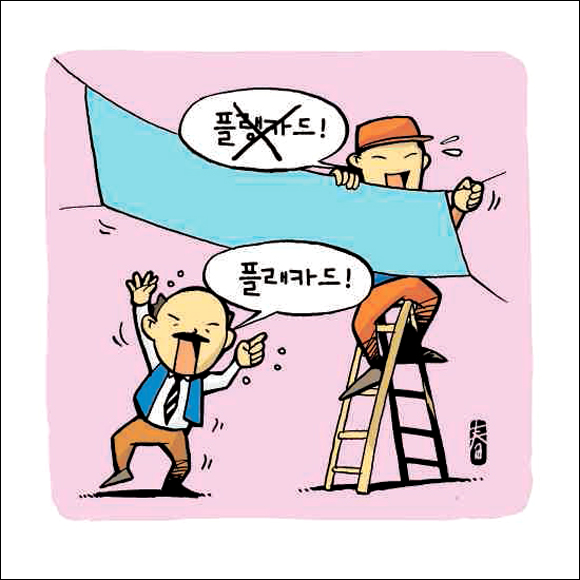 [우리말 바로 쓰기] 플랭카드일까, 프랑카드일까?