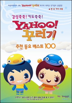 [정보 통신 소식] 야후! 꾸러기, 동요베스트 100 음반 선보여
