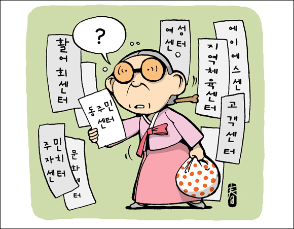 [정재환의 우리말 바로 쓰기] 동주민 센터 아니죠, 동사무소 맞습니다