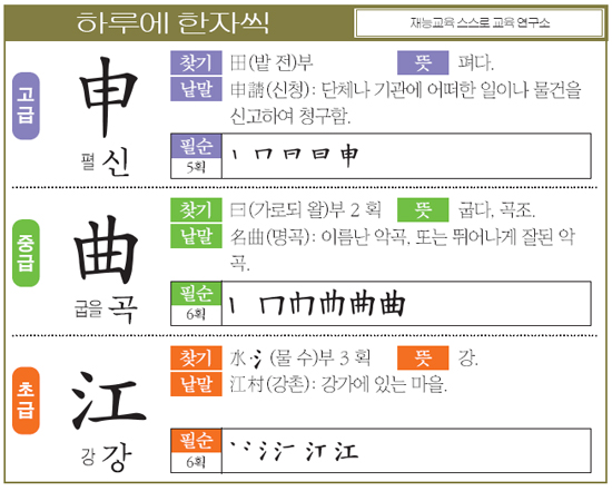 [하루에 한자씩 7월 10일] 고-펼 신(申) 중-굽을 곡(曲) 초-강 강(江)