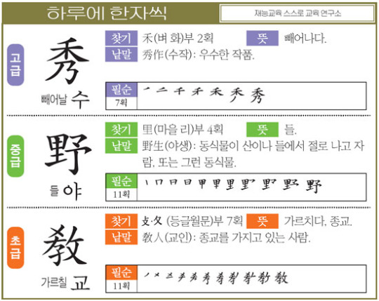 [하루에 한자씩 11월 24일] 빼어날 수(秀)-들 야(野)-가르칠 교(敎)