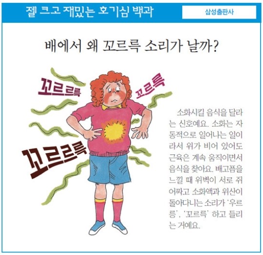 [젤 크고 재밌는 호기심 백과] 배에서 왜 꼬르륵 소리가 날까?