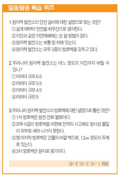 [아빠와 떠나는 원자력 여행] 지진과 사고에도 안전한 원자력 발전소