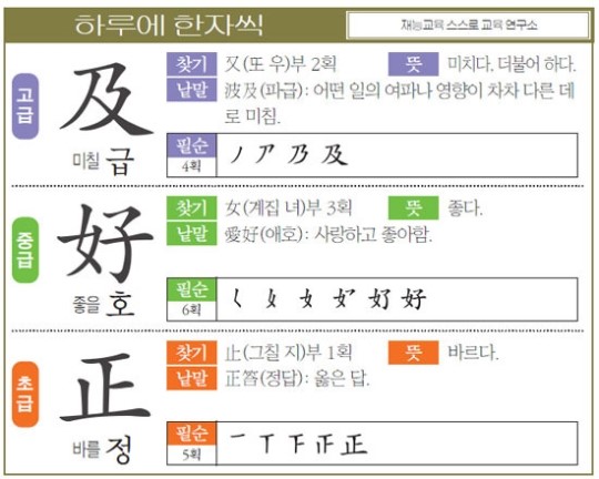 [하루에 한자씩 9월 2일] 미칠 급(及)-좋을 호(好)-바를 정(正)