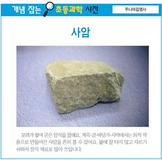 [개념 잡는 초등과학 사전] 사암