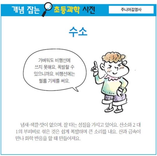 [개념 잡는 초등과학 사전] 수소
