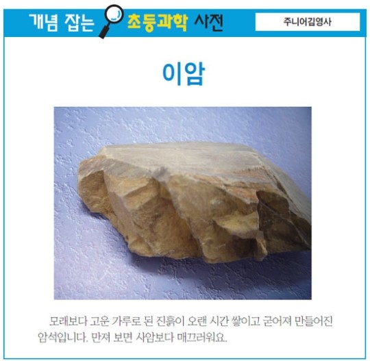 [개념 잡는 초등과학 사전] 이암