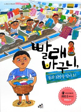 빨래 바구니, 꿈과 희망을 담아요! 外