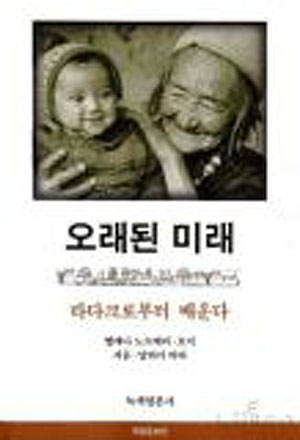 [이신조의 책과의 밀어] 헬레나 노르베리 호지 作, 오래된 미래