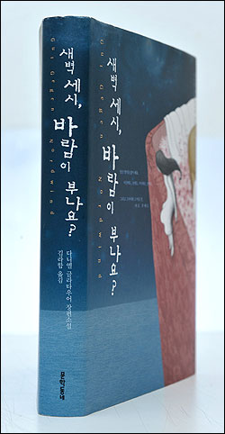 새벽 세시, 바람이 부나요?