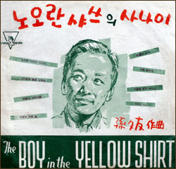 V.A 한명숙 노란 샤쓰의 사나이 1961년 비너스레코드 VOL.1-상편