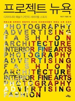 [책꽂이] 크리에이터 20인의 뉴욕 스토리 外