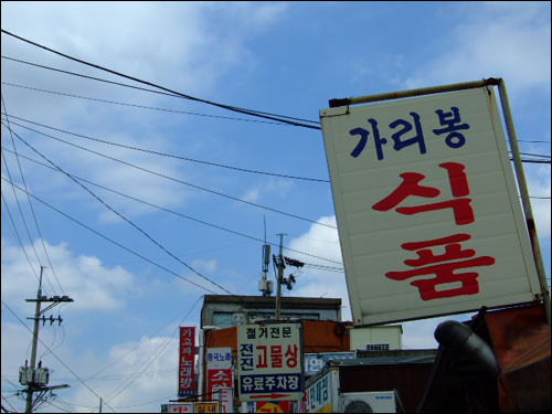 가리봉이 없어진다고? 왜 이리 허전하지