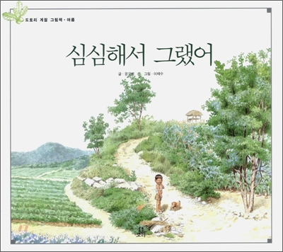 우리나라 정서를 잘 살려낸 그림책들