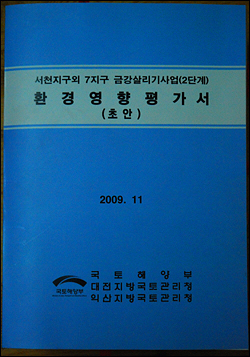 금강정비사업에 몰래 추가된 대덕보