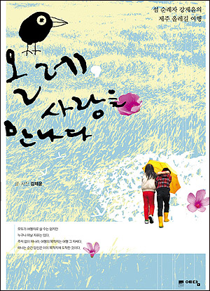 제주 올레가 사랑에 빠졌다고?