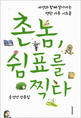 그 촌놈 송성영... 나를 자꾸 유혹하네