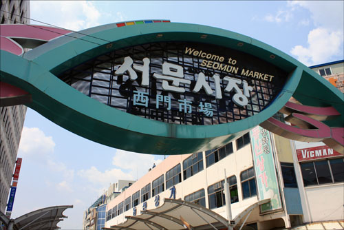 약령시와 서문시장, 썩 괜찮은 답사여행지