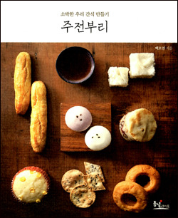 전통 주전부리, 이거 다 어디갔어?