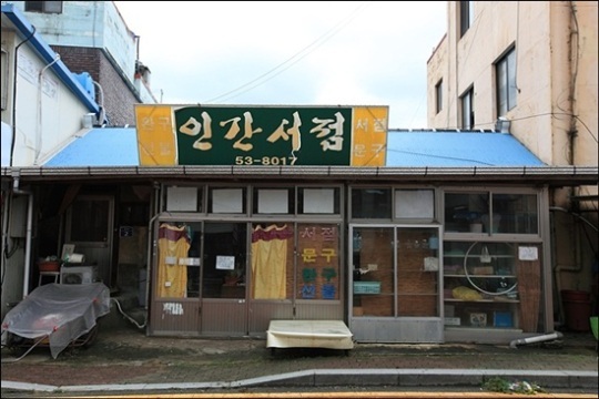 길에 깔린 게 돈이었지 시간 멈춰버린 삼랑진