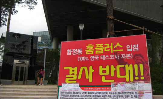 대형마트의 공습, 홈플러스 합정점에서 막힌 까닭