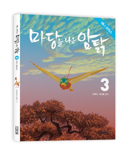 <마당을 나온 암탉>, 애니코믹스 출간