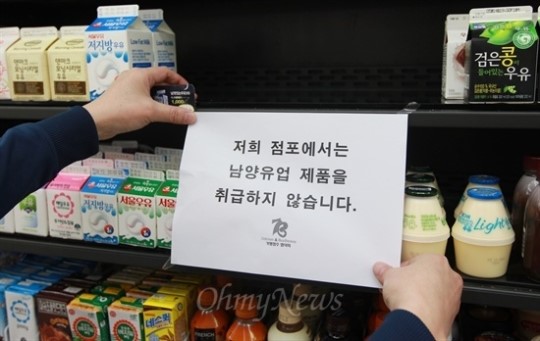 [오마이포토] 편의점 남양유업 제품 안 판다