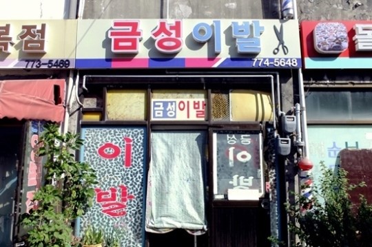 성형수술한 이발소 간판, 참 당황스럽네요