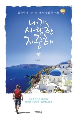 책 두 권 배낭에 넣고 지중해로... 영혼이 술렁