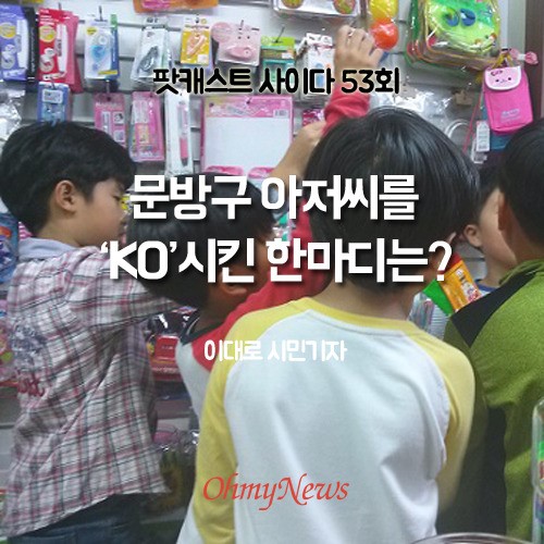 문방구 아저씨를 KO시킨 한마디는?